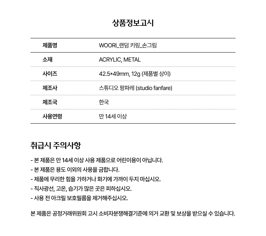 손그림 랜덤 키링_상품정보고시.png